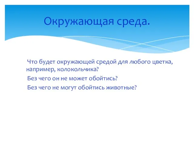 Что будет окружающей средой для любого цветка, например, колокольчика? Без