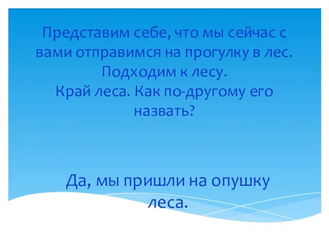 Представим себе, что мы сейчас с вами отправимся на прогулку