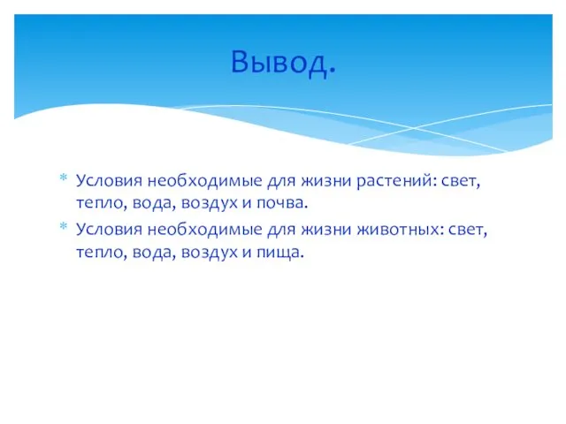 Условия необходимые для жизни растений: свет, тепло, вода, воздух и