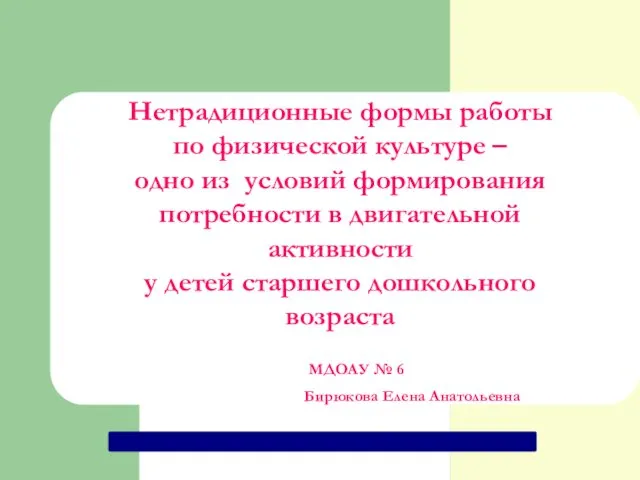 Нетрадиционные формы работы по физической культуре