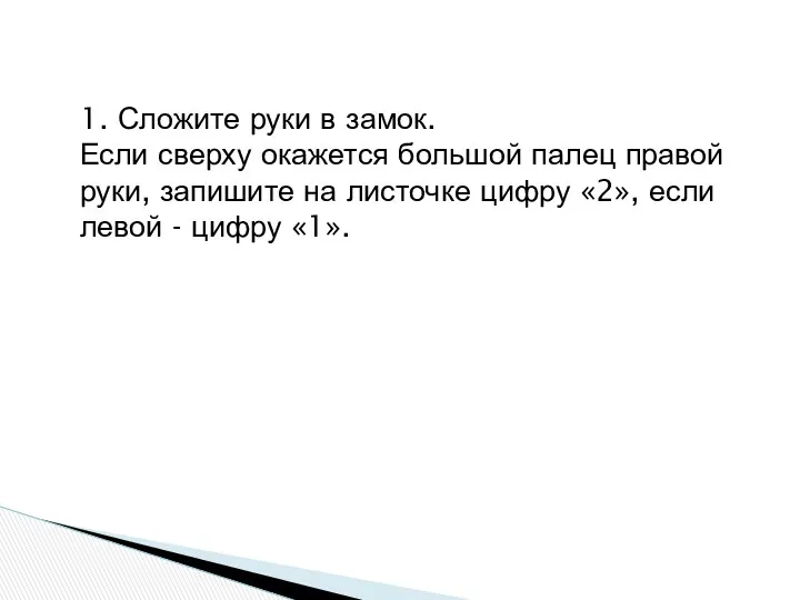 1. Сложите руки в замок. Если сверху окажется большой палец