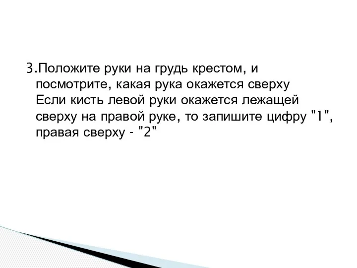 3.Положите руки на грудь крестом, и посмотрите, какая рука окажется