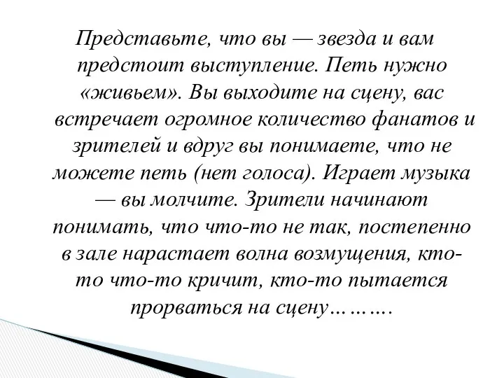 Представьте, что вы — звезда и вам предстоит выступление. Петь