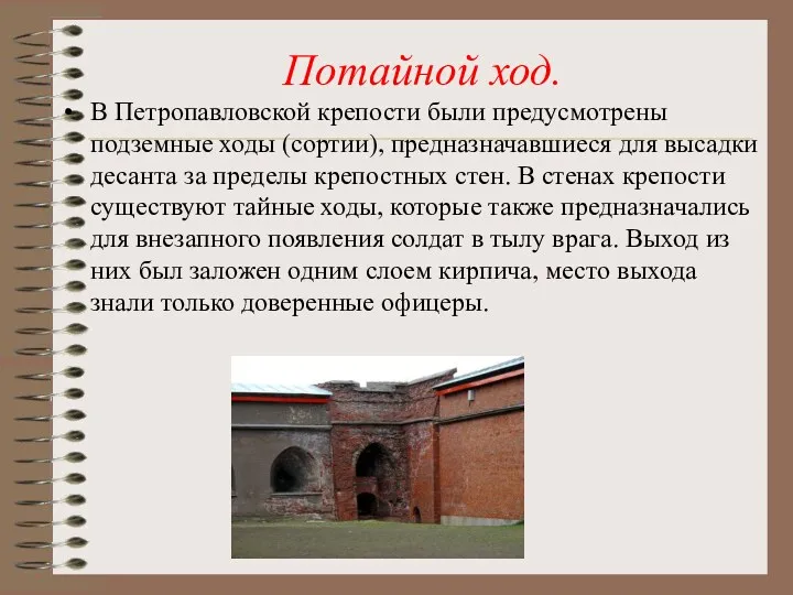 Потайной ход. В Петропавловской крепости были предусмотрены подземные ходы (сортии), предназначавшиеся для высадки