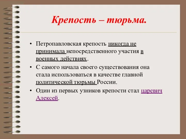 Крепость – тюрьма. Петропавловская крепость никогда не принимала непосредственного участия