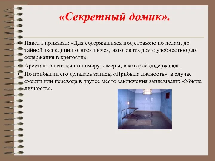 «Секретный домик». Павел I приказал: «Для содержащихся под стражею по делам, до тайной