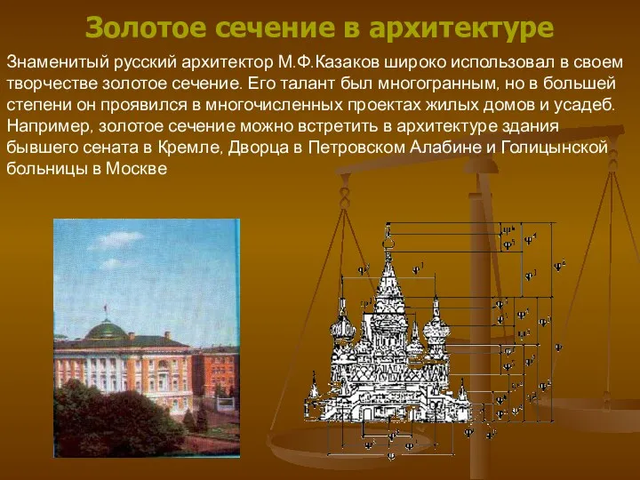 Знаменитый русский архитектор М.Ф.Казаков широко использовал в своем творчестве золотое сечение. Его талант