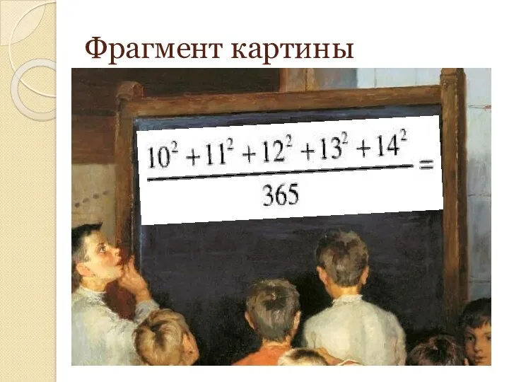 Фрагмент картины