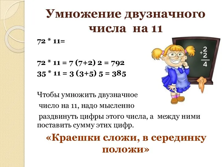 Умножение двузначного числа на 11 72 * 11= 72 *