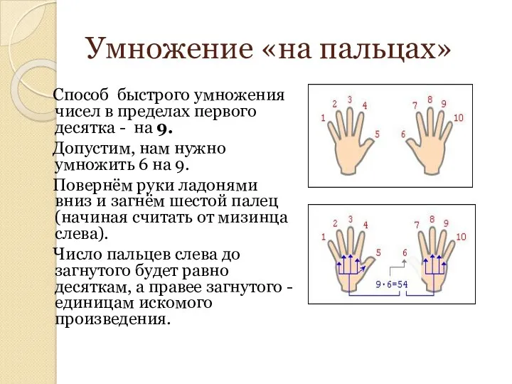 Умножение «на пальцах» Способ быстрого умножения чисел в пределах первого десятка - на