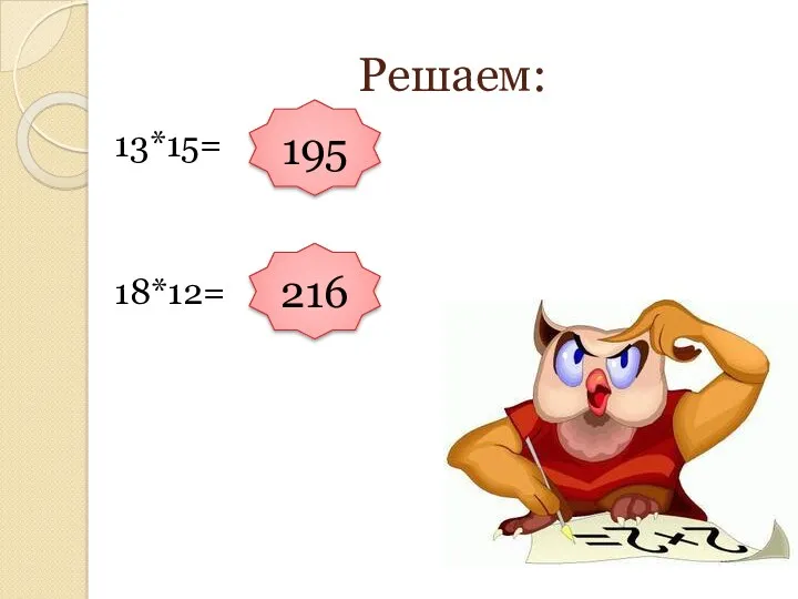 Решаем: 13*15= 18*12= 195 216