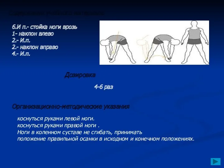 6.И п.- стойка ноги врозь 1- наклон влево 2.- И.п. 2.- наклон вправо