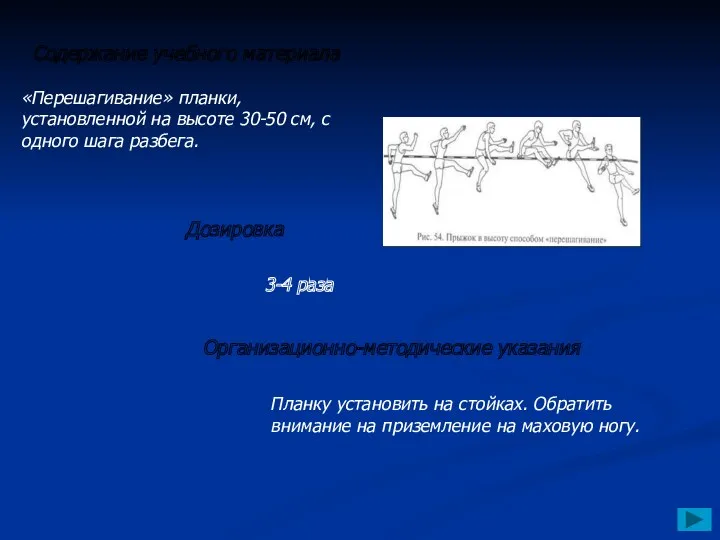 «Перешагивание» планки, установленной на высоте 30-50 см, с одного шага разбега. Содержание учебного