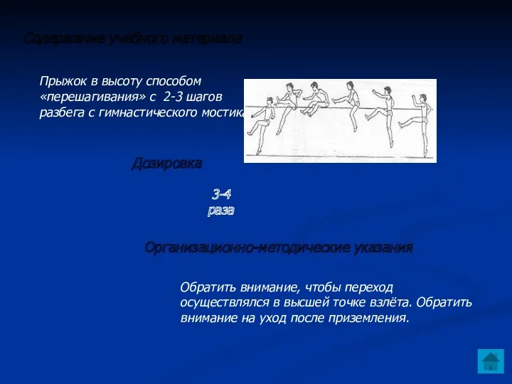 Прыжок в высоту способом «перешагивания» с 2-3 шагов разбега с гимнастического мостика. Содержание