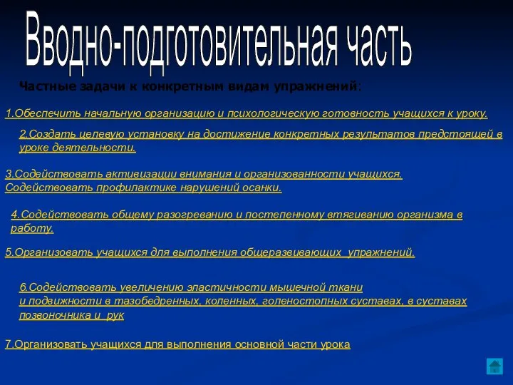 Частные задачи к конкретным видам упражнений: 1.Обеспечить начальную организацию и психологическую готовность учащихся