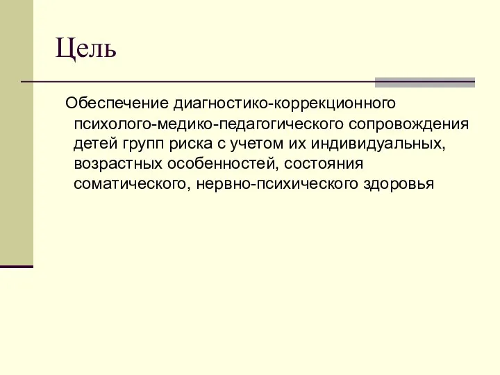 Цель Обеспечение диагностико-коррекционного психолого-медико-педагогического сопровождения детей групп риска с учетом