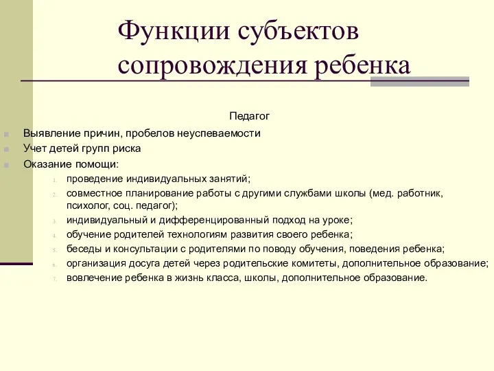 Педагог Выявление причин, пробелов неуспеваемости Учет детей групп риска Оказание