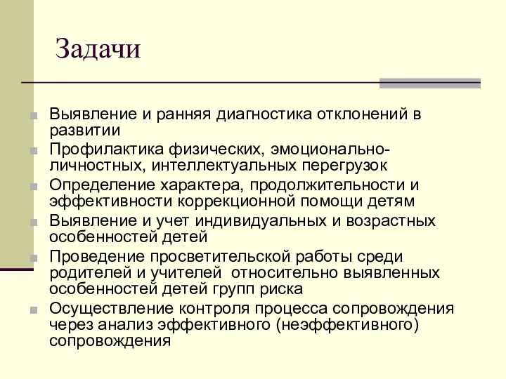 Задачи Выявление и ранняя диагностика отклонений в развитии Профилактика физических,