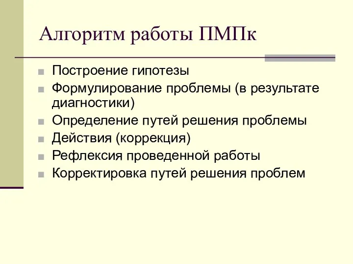 Алгоритм работы ПМПк Построение гипотезы Формулирование проблемы (в результате диагностики)