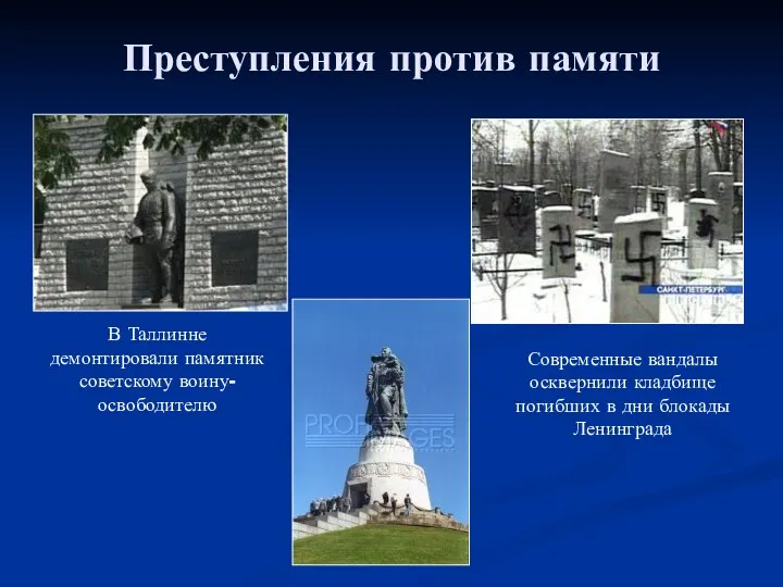 Преступления против памяти В Таллинне демонтировали памятник советскому воину-освободителю Современные вандалы осквернили кладбище