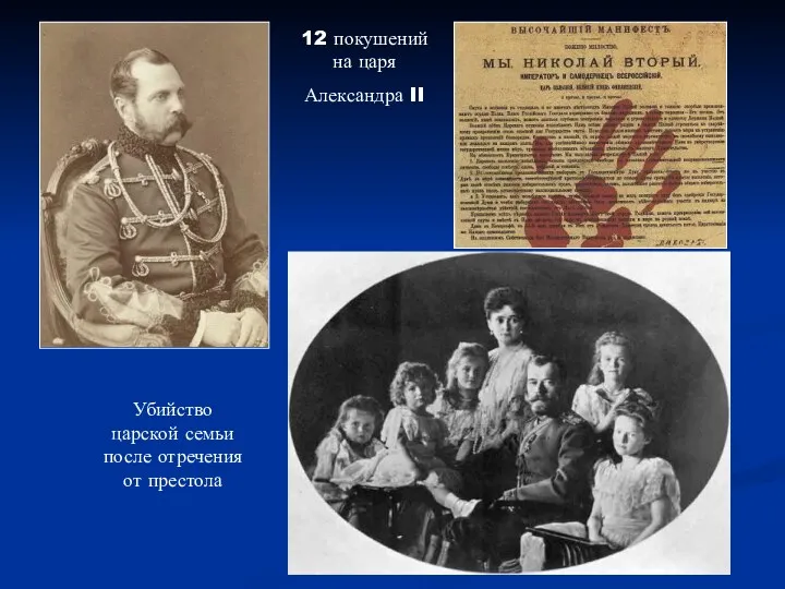 12 покушений на царя Александра II Убийство царской семьи после отречения от престола