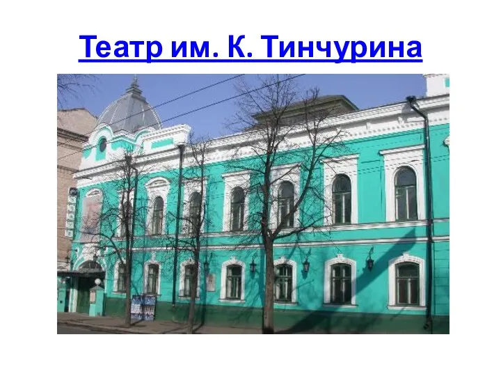 Театр им. К. Тинчурина