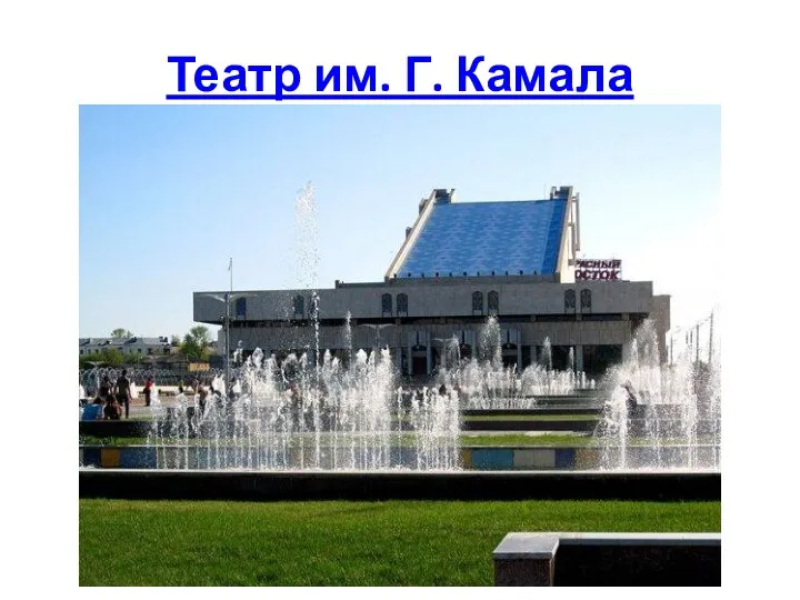 Театр им. Г. Камала