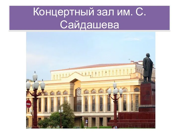 Концертный зал им. С.Сайдашева