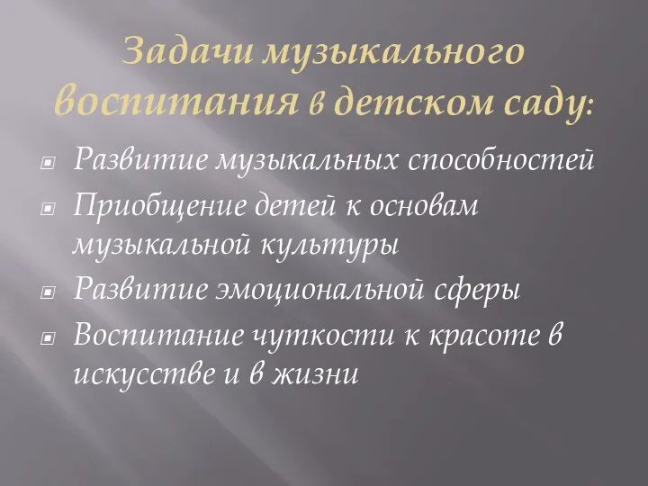 Задачи музыкального воспитания в детском саду: Развитие музыкальных способностей Приобщение