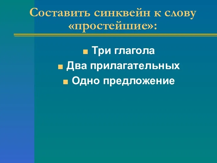 Составить синквейн к слову «простейшие»: Три глагола Два прилагательных Одно предложение