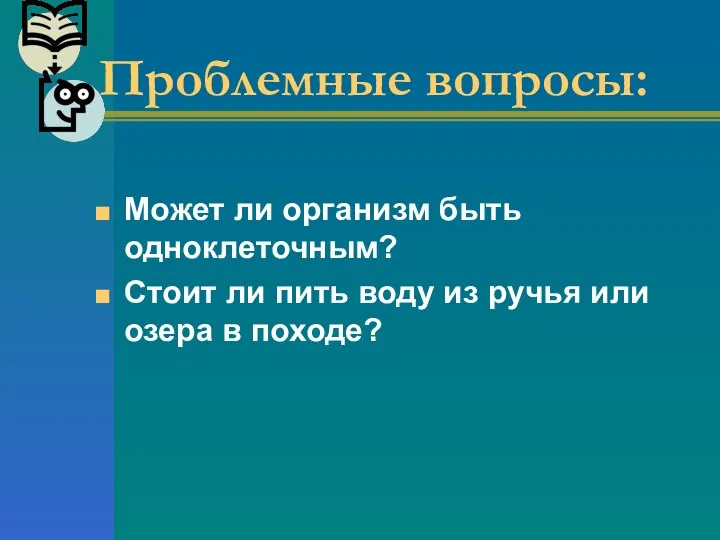 Проблемные вопросы: Может ли организм быть одноклеточным? Стоит ли пить