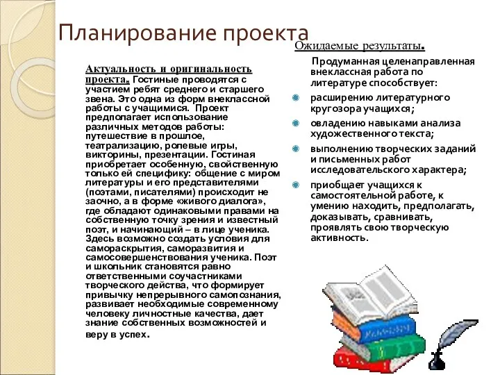 Планирование проекта Ожидаемые результаты. Продуманная целенаправленная внеклассная работа по литературе