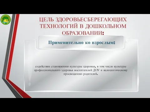 ЦЕЛЬ ЗДОРОВЬЕСБЕРЕГАЮЩИХ ТЕХНОЛОГИЙ В ДОШКОЛЬНОМ ОБРАЗОВАНИИ: