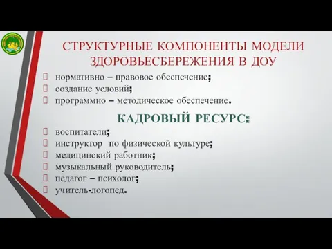 СТРУКТУРНЫЕ КОМПОНЕНТЫ МОДЕЛИ ЗДОРОВЬЕСБЕРЕЖЕНИЯ В ДОУ нормативно – правовое обеспечение;