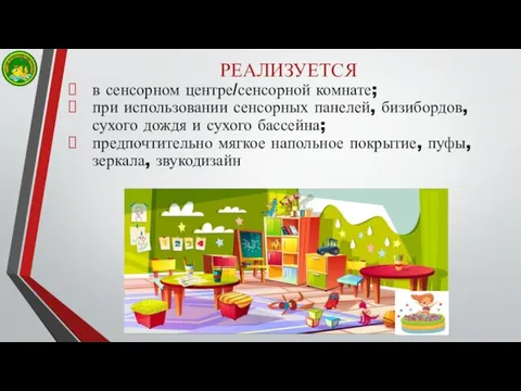 РЕАЛИЗУЕТСЯ в сенсорном центре/сенсорной комнате; при использовании сенсорных панелей, бизибордов,