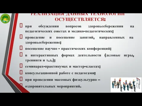 РЕАЛИЗАЦИЯ ДАННЫХ ТЕХНОЛОГИЙ ОСУЩЕСТВЛЯЕТСЯ: при обсуждении вопросов здоровьесбережения на педагогических