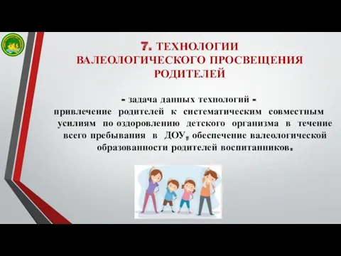 7. ТЕХНОЛОГИИ ВАЛЕОЛОГИЧЕСКОГО ПРОСВЕЩЕНИЯ РОДИТЕЛЕЙ - задача данных технологий -