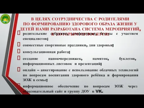 В ЦЕЛЯХ СОТРУДНИЧЕСТВА С РОДИТЕЛЯМИ ПО ФОРМИРОВАНИЮ ЗДОРОВОГО ОБРАЗА ЖИЗНИ