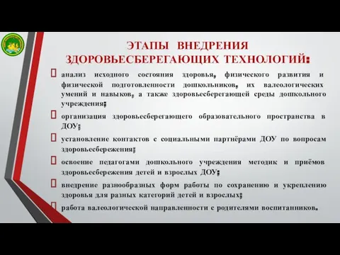 ЭТАПЫ ВНЕДРЕНИЯ ЗДОРОВЬЕСБЕРЕГАЮЩИХ ТЕХНОЛОГИЙ: анализ исходного состояния здоровья, физического развития