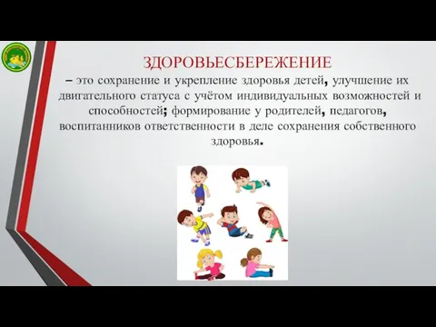 ЗДОРОВЬЕСБЕРЕЖЕНИЕ – это сохранение и укрепление здоровья детей, улучшение их