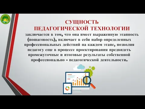 СУЩНОСТЬ ПЕДАГОГИЧЕСКОЙ ТЕХНОЛОГИИ заключается в том, что она имеет выраженную