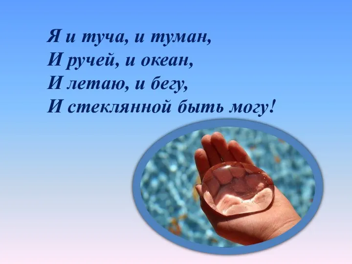 Я и туча, и туман, И ручей, и океан, И