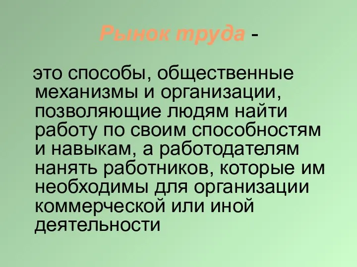 Рынок труда - это способы, общественные механизмы и организации, позволяющие