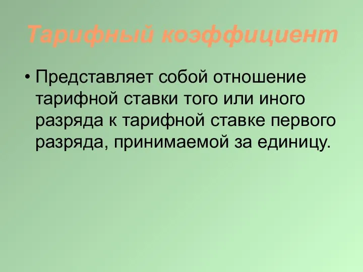 Тарифный коэффициент Представляет собой отношение тарифной ставки того или иного