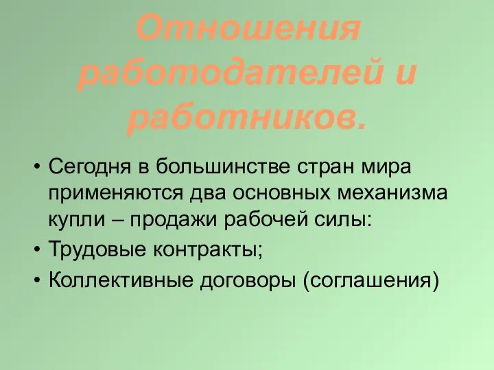 Отношения работодателей и работников. Сегодня в большинстве стран мира применяются два основных механизма