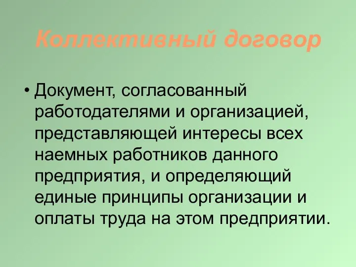 Коллективный договор Документ, согласованный работодателями и организацией, представляющей интересы всех