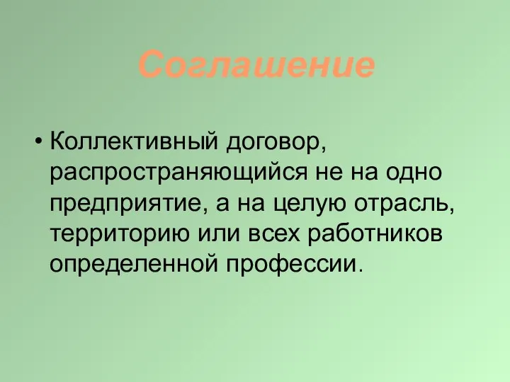 Соглашение Коллективный договор, распространяющийся не на одно предприятие, а на