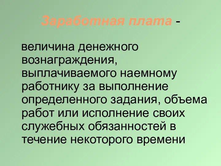 Заработная плата - величина денежного вознаграждения, выплачиваемого наемному работнику за выполнение определенного задания,