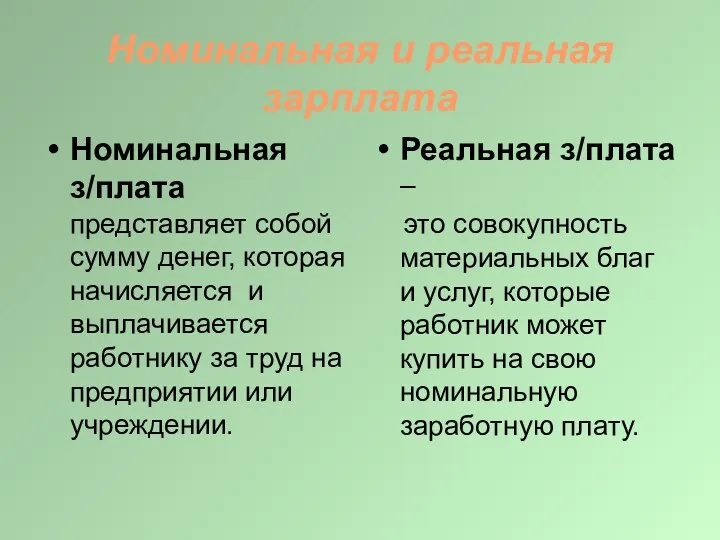 Номинальная и реальная зарплата Номинальная з/плата представляет собой сумму денег,