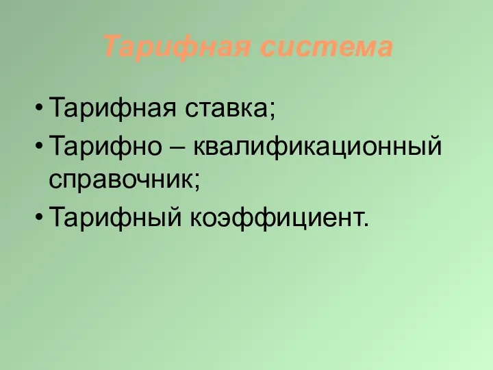 Тарифная система Тарифная ставка; Тарифно – квалификационный справочник; Тарифный коэффициент.